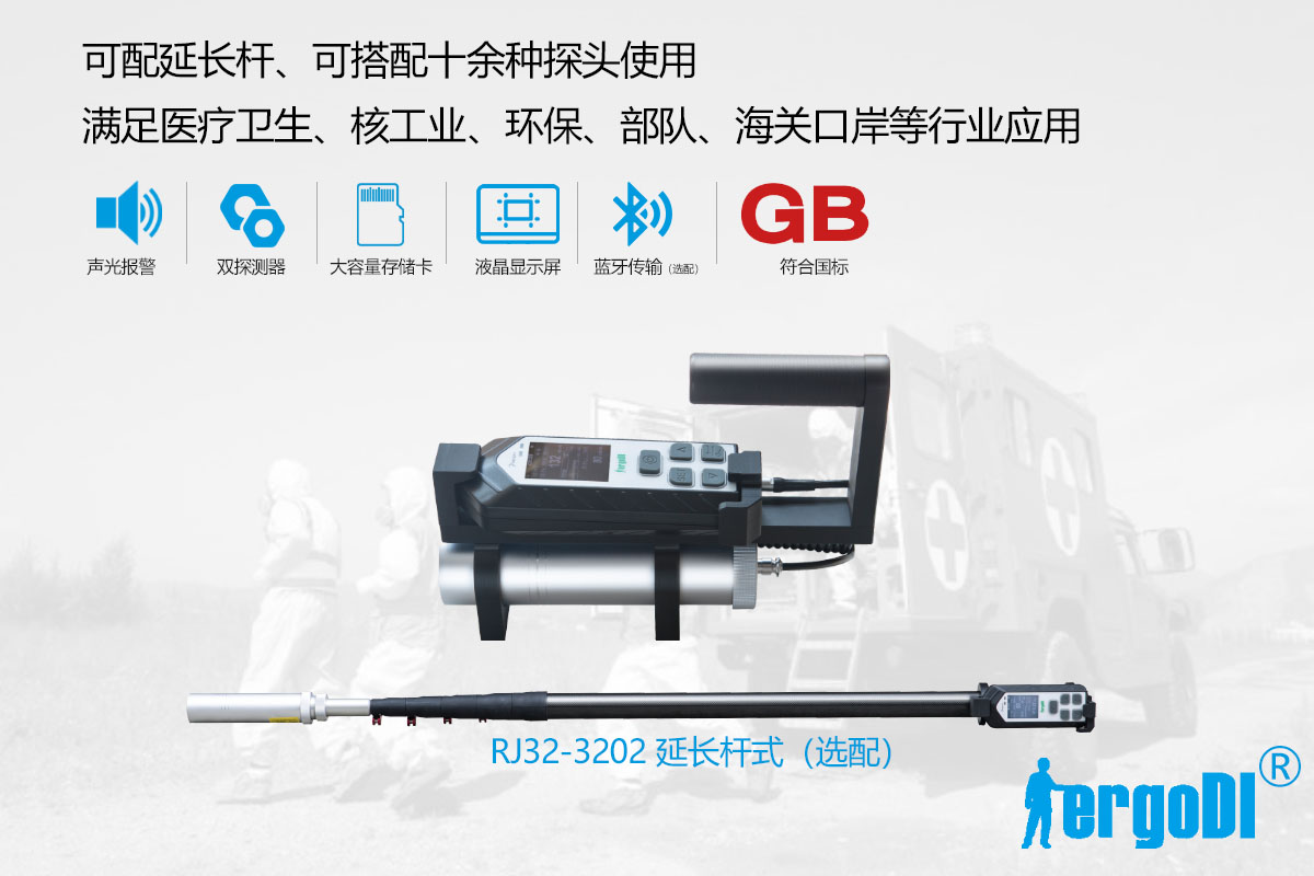 便攜式X 、γ輻射測(cè)量?jī)x(RJ32-1108)