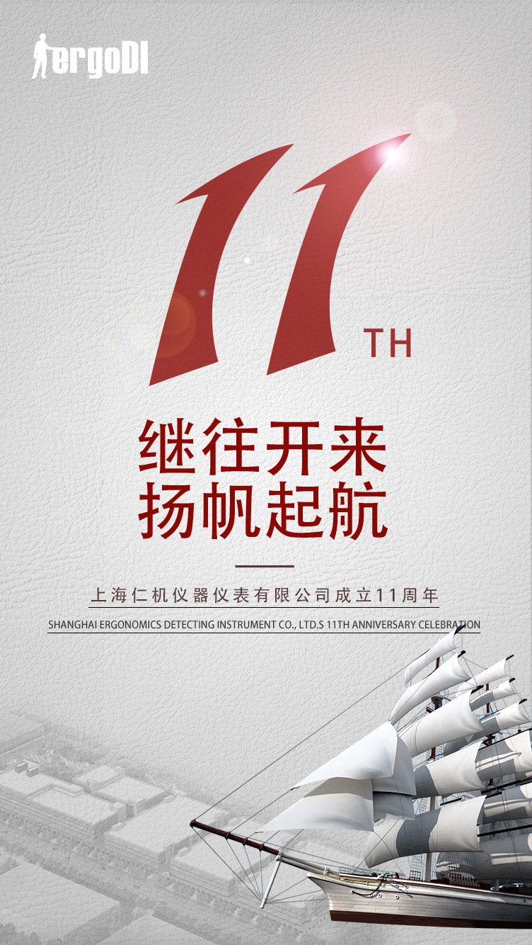 11年的風(fēng)雨，11個(gè)春秋，感謝一路的陪伴，上海仁機(jī)11周年