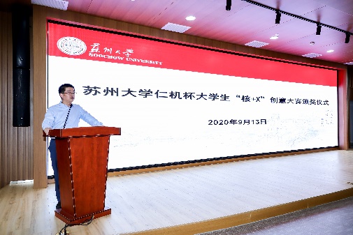 第四屆“仁機杯”蘇州大學(xué)“核+X”創(chuàng)意大賽頒獎儀式舉行