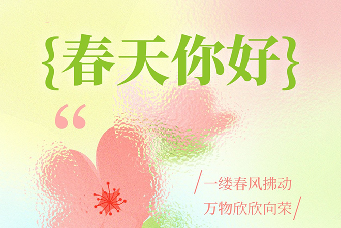 借助春天的力量，給予用戶春天般的溫暖