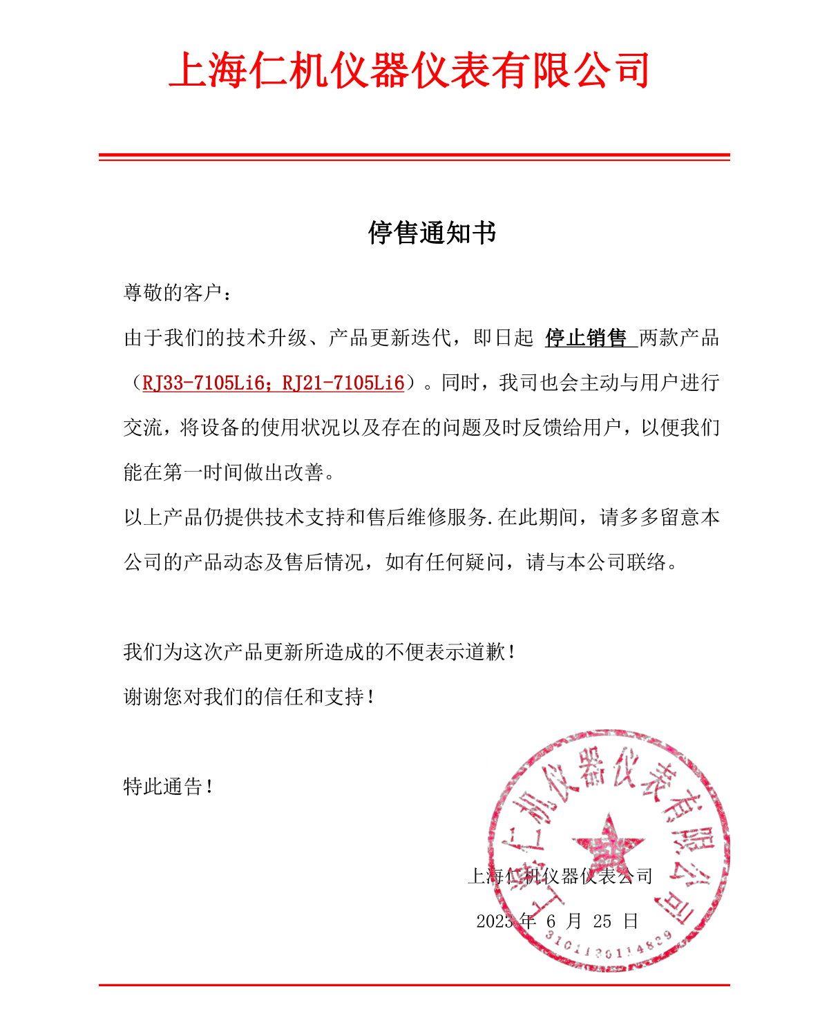 RJ33-7105Li6；RJ21-7105Li6產(chǎn)品停售通知