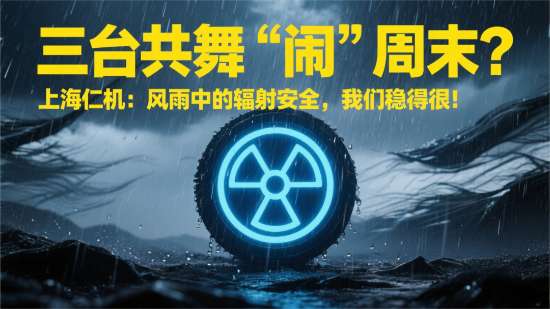 三臺(tái)共舞“鬧”周末？上海仁機(jī)：風(fēng)雨中的輻射安全，我們穩(wěn)得很！